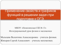 Интегрированный урок физики и математики при подготовке к ОГЭ .