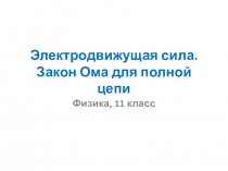 Урок 17 ЭДС Закон Ома для полной цепи