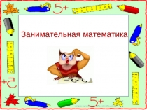 Презентация по математике (внеурочное занятие)