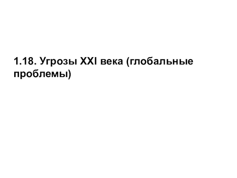 Глобальные проблемы человечества угроза 21 века план