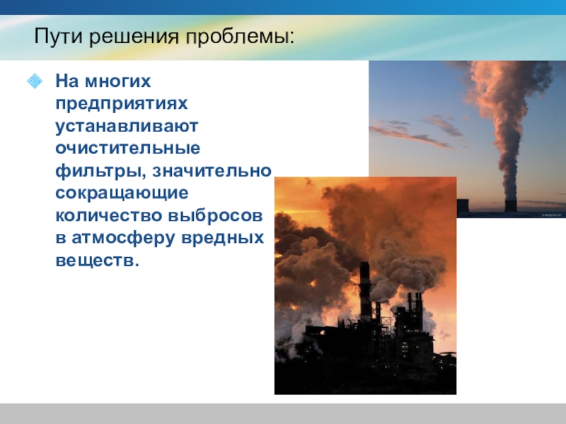 Загрязнение атмосферы презентация 7 класс