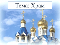 Орксэ 4 класс тема: Храм
