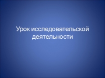 Презентация урока-исследования на тему Про воду. Свойства воды (2 класс)