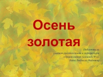 Презентация интегрированного урока Осень золотая