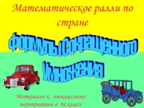Презентация по математики на тему Формулы Сокращенного умножения