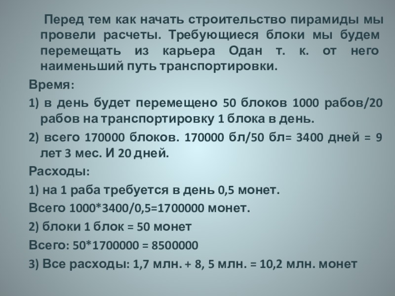 Перед тем как начать строительство пирамиды мы провели расчеты. Требующиеся блоки мы будем перемещать из