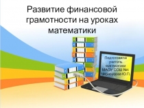 Развитие финансовой грамотности на уроках математики
