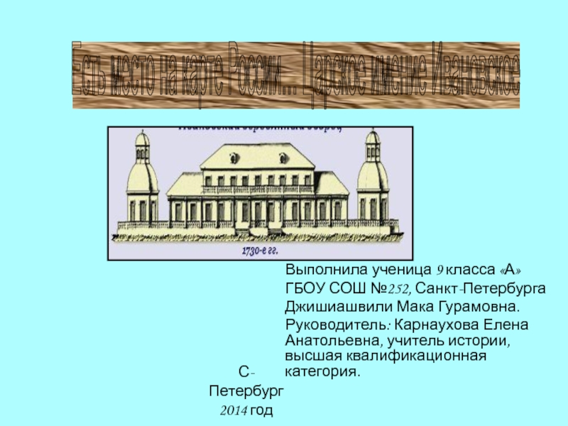 Презентация Презентация исследовательской работы по краеведению Царское имение Ивановское