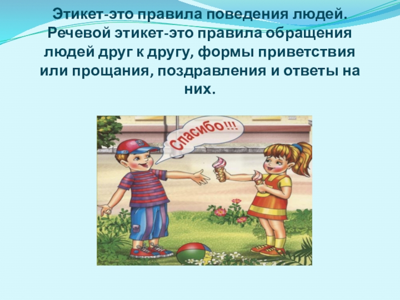 Презентация День речевого этикета презентация для внеклассного мероприятия по русскому языку в 5 классе