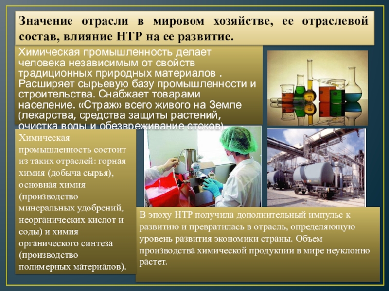 Роль промышленности россии. Химическая промышленность. Значение химической промышленности. Значение химической отра. Отрасли химической промышленности.