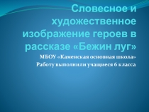 Презентация по литературе Словесное и хужожественное изображение