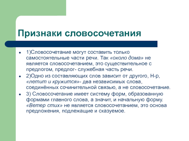 Значимый словосочетание. Признаки словосочетания. Основные признаки словосочетания. Отличительные черты словосочетания. Каковы основные признаки словосочетания.