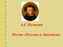 А.С.Пушкин Поэма Руслан и Людмила