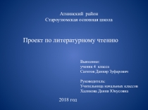 Проектная работа по литературному чтению на тему Добро и зло в сказке К.Г.Паустовского Теплый хлеб.