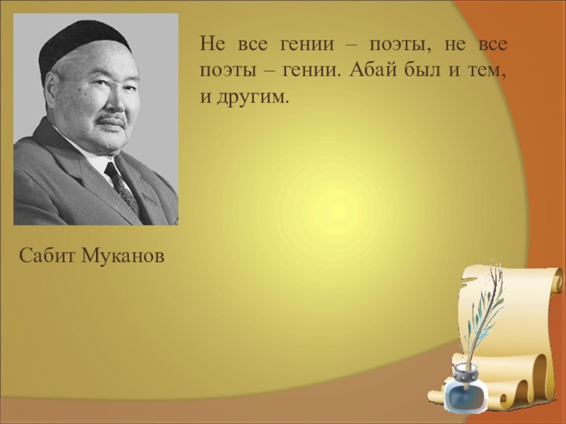 Не учи ученого на казахском. Сабит Муканов. Сабита Муканова. Казахские писатель Сабит Муканов. Все поэты.