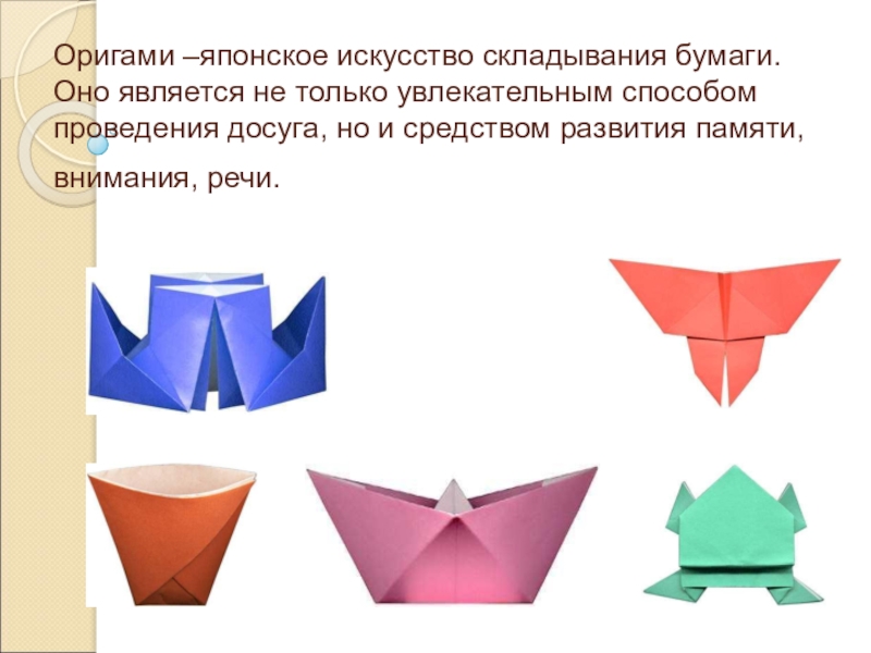 Складывание из бумаги 2 класс презентация