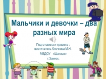 Мальчики и девочки- два разных мира