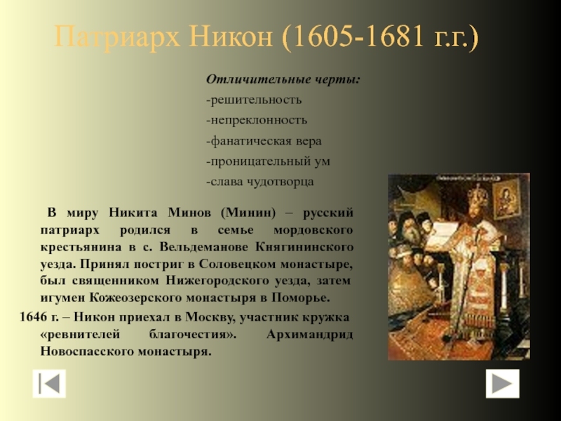 История 7 класс составьте характеристики патриарха никона и протопопа аввакума по плану