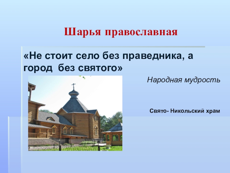 Село стоит. Не стоит село без праведника. Пословица не стоит село без праведника. Не стои́т село без праведника. Не стоиттсело без праведника.