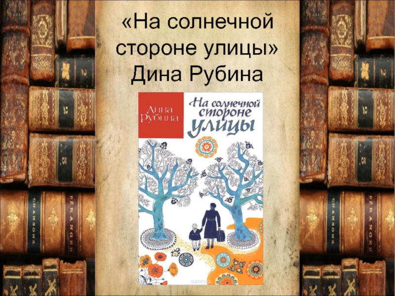 Читаем рубину. На солнечной стороне улицы книга. Рубина д на солнечной стороне улицы.