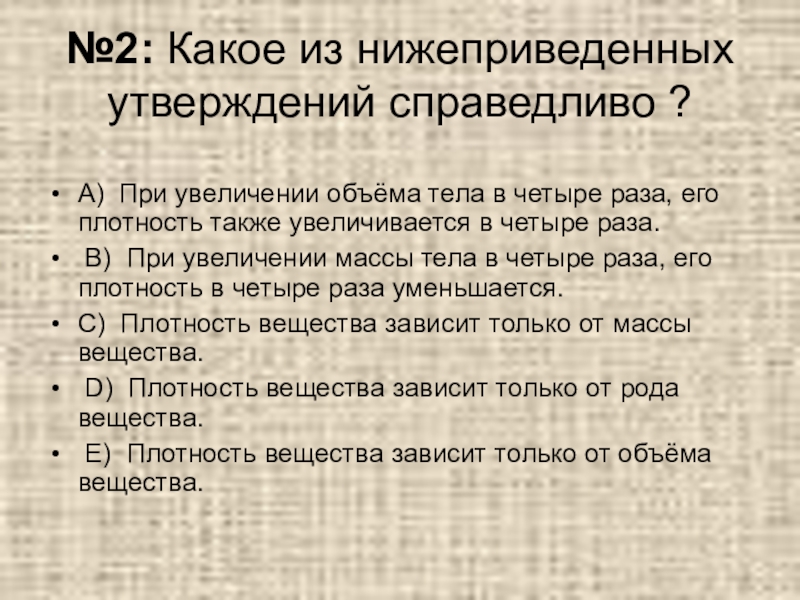 Также увеличивается. При увеличении объема плотность. Какое из утверждений справедливо плотность. При увеличении в 2 раза. При увеличении плотности масса.