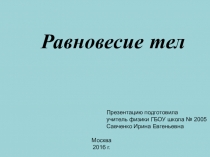 Презентация по физике на тему Равновесие тел (10 класс)