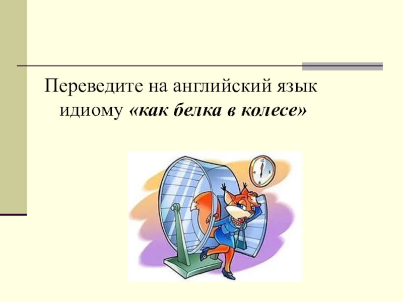 Фразеологизм как белка в колесе. Как белка в колесе. Работа как белка в колесе. Фразеологизм крутиться как белка в колесе. Работаю как белка в колесе.