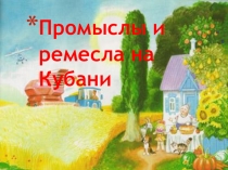 Презентация к уроку кубановедения Промыслы и ремесла Кубани