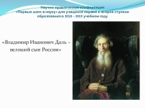 Презентация по русскому языку В.И.Даль - великий сын России
