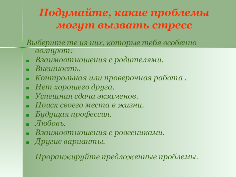 Выберите те из них, которые тебя особенно волнуют:Взаимоотношения с родителями.Внешность.Контрольная или проверочная работа . Нет хорошего друга.Успешная