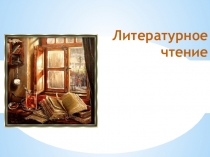 Презентация к уроку литературного чтения во 2 классе по теме: К.И. Чуковский Федорино горе