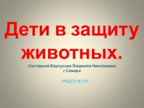 Защита животных