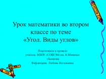 Угол Виды углов. (2 класс)