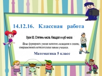 Презентация по математике 5 класс по теме урока Степень числа урок 62