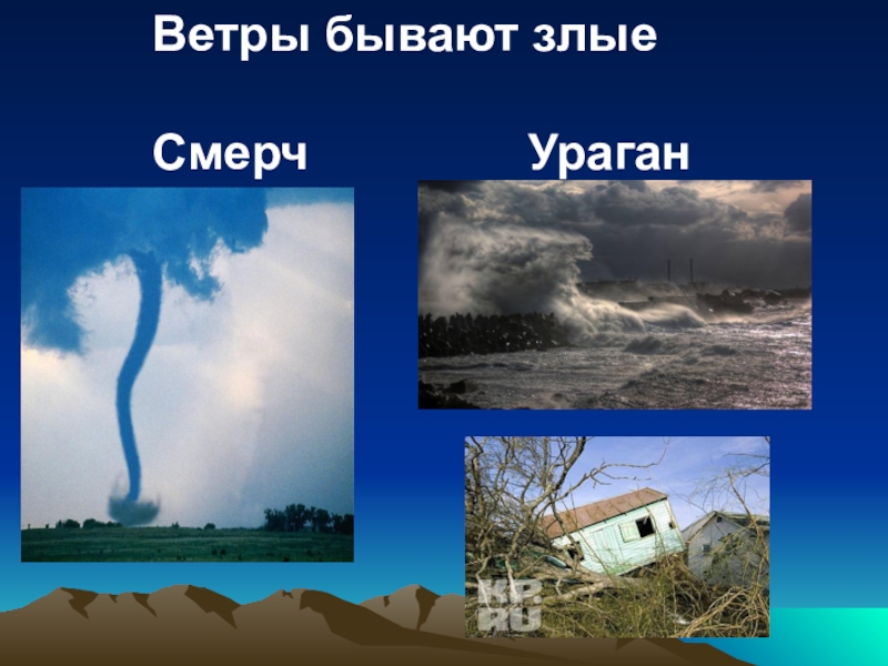 Ст ветер. Какой бывает ветер. Какой бывает ветер для дошкольников. Виды ветра для детей. Ветер для презентации.