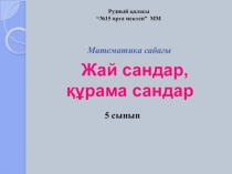 Жай және құрама сан