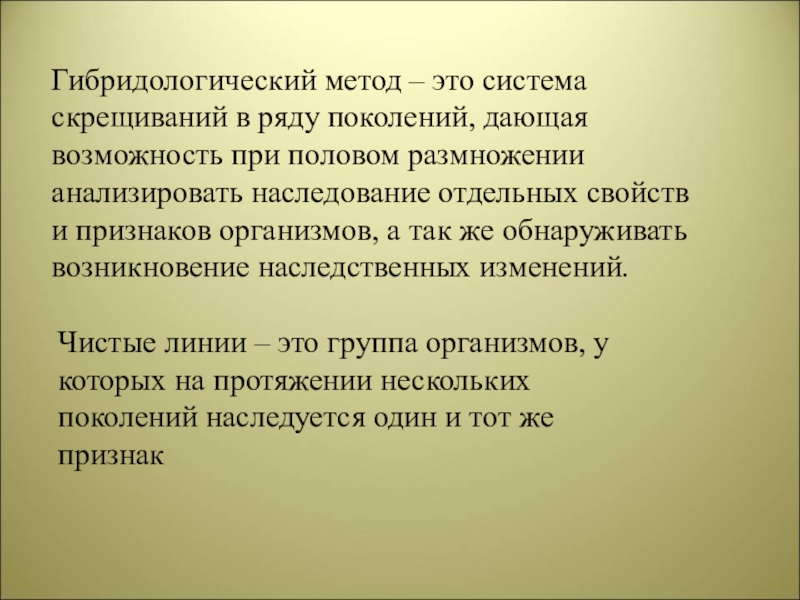 Поколение дай. Гибридологический метод это система СКРЕЩИВАНИЙ. Гибридологический метод возможности. Гибридологический метод возможности метода. Генетические закономерности открытые г Менделем.