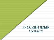 Презентация по русскому языку на тему Слова, отвечающие на вопросы что делал? что делает? что сделает?
