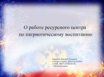 Работа ресурсного центра по патриотическому воспитанию на базе МОУ СОШ №48
