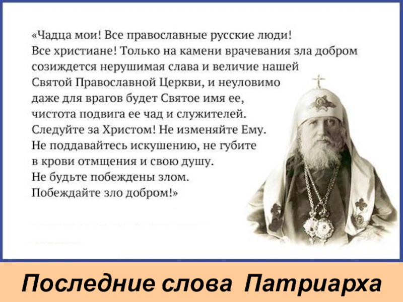 Какую награду получил писатель от православной церкви. Высказывания Патриарха Тихона святителя.