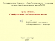 Презентация к уроку литературы Тропа к Гоголю. Своеобразие повести Заколдованное место