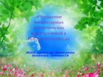 Отражение элементарных экологических отражений в изо деятельности