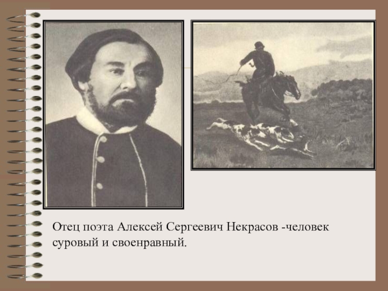 Отец поэта Алексей Сергеевич Некрасов -человек суровый и своенравный.