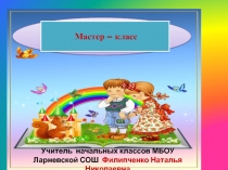 Презентация Мастер-класс по теме Развитие учебной мотивации младших школьников