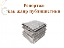 Презентация по русскому языку на тему: Репортаж как жанр публицистики (8 класс)