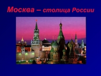 Презентация по окружающему миру по теме Москва - столица России