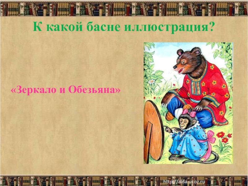 Презентация к басне зеркало и обезьяна крылова