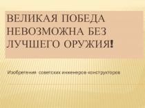 Великая победа невозможна