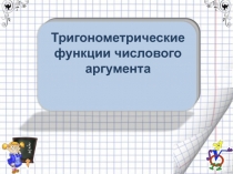 Презентация по алгебре на тему  Тригонометрические функции числового аргумента 10 класс