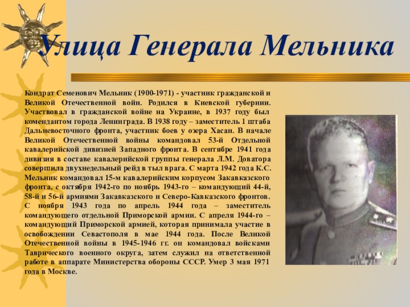 Назовите имя генерала. Генерал Мельник Кондрат Семенович. Мельник Кондрат Семенович Севастополь. Улицы Севастополя в честь героев войны. Герои советского Союза Великой Отечественной войны Севастополя.